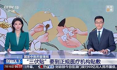 國家中醫藥管理局：“三伏貼”要到正規